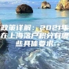 政策详解：2021年在上海落户积分有哪些具体要求