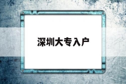 深圳大专入户(深圳大专入户办理流程)