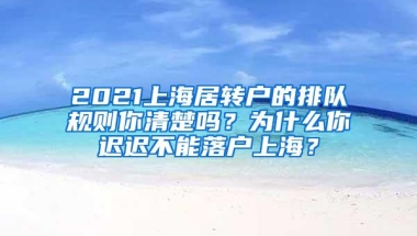 2021上海居转户的排队规则你清楚吗？为什么你迟迟不能落户上海？