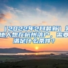 （2022年2月最新）外地人想在杭州落户，需要满足什么条件？