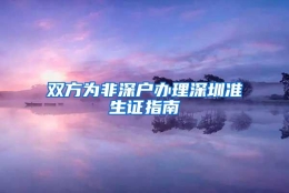 双方为非深户办理深圳准生证指南