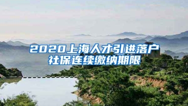 2020上海人才引进落户社保连续缴纳期限