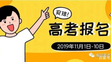 2020年天津武清区应届生、回津考生、往届生高考报名注意事项来了