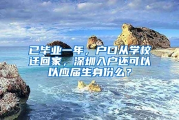 已毕业一年，户口从学校迁回家，深圳入户还可以以应届生身份么？