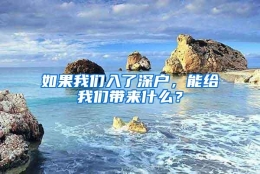 如果我们入了深户，能给我们带来什么？