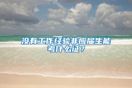 没有工作经验非应届生能考什么证？