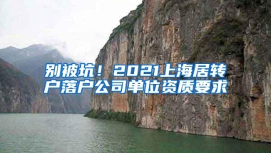 别被坑！2021上海居转户落户公司单位资质要求