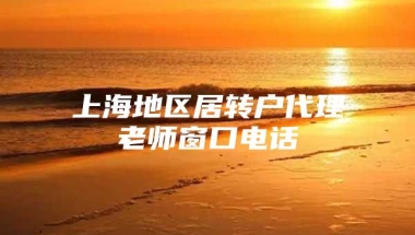 上海地区居转户代理老师窗口电话