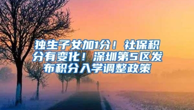 独生子女加1分！社保积分有变化！深圳第5区发布积分入学调整政策