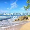 上海应届生落户对公司的要求