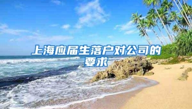 上海应届生落户对公司的要求