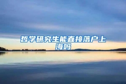 哲学研究生能直接落户上海吗