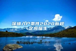 深圳入户条件2020新规定应届生