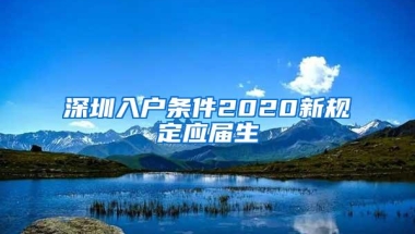 深圳入户条件2020新规定应届生