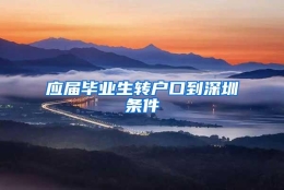 应届毕业生转户口到深圳条件