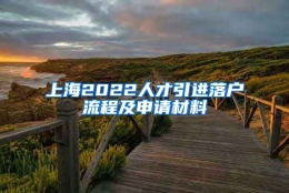 上海2022人才引进落户流程及申请材料