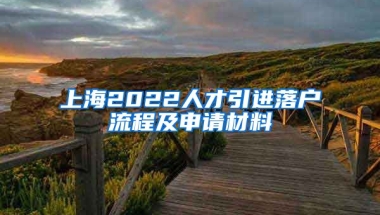 上海2022人才引进落户流程及申请材料