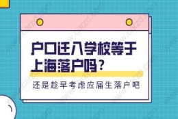 户口迁入学校等于落户上海吗？还是趁早准备应届生落户吧！