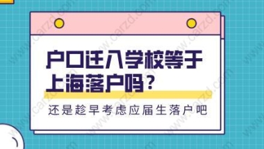 户口迁入学校等于落户上海吗？还是趁早准备应届生落户吧！