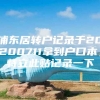 浦东居转户记录于20200711拿到户口本，特立此贴记录一下