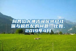 向各位大神咨询居转户社保与税匹配的问题。比如，2019年4月