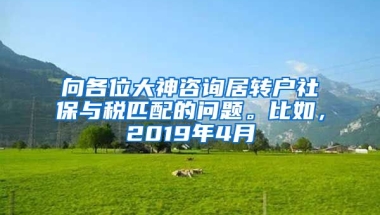 向各位大神咨询居转户社保与税匹配的问题。比如，2019年4月