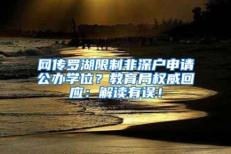 网传罗湖限制非深户申请公办学位？教育局权威回应：解读有误！