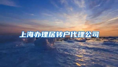 上海办理居转户代理公司