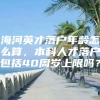 海河英才落户年龄怎么算，本科人才落户包括40周岁上限吗？