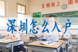 毕业生入深户,高中学历入深户