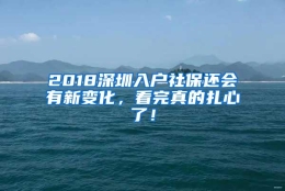 2018深圳入户社保还会有新变化，看完真的扎心了！