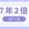 2022年居转户7年2倍社保条件，上海居转户7年2倍社保办理细则