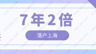 2022年居转户7年2倍社保条件，上海居转户7年2倍社保办理细则