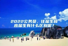 2022公务员，往届生和应届生有什么区别呢？