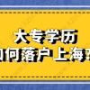 2021年大专学历可以在上海落户吗？可以走这几种落户方式