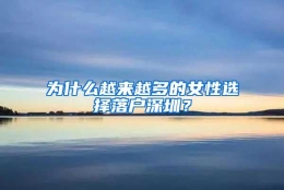 为什么越来越多的女性选择落户深圳？