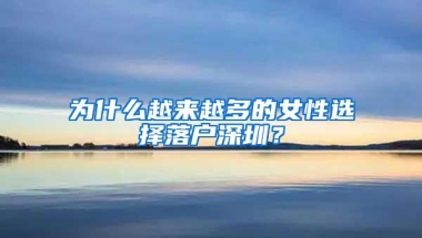 为什么越来越多的女性选择落户深圳？