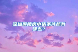 深圳保障房申请条件都有哪些？