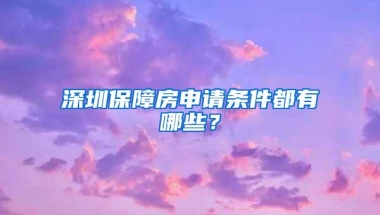 深圳保障房申请条件都有哪些？