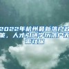 2022年杭州最新落户政策，人才引进学历落户无需社保