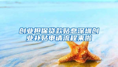 创业担保贷款贴息深圳创业补贴申请流程来啦