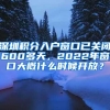 深圳积分入户窗口已关闭600多天，2022年窗口大概什么时候开放？