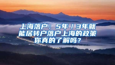 上海落户：5年／3年就能居转户落户上海的政策你真的了解吗？