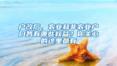 户改后，农业和非农业户口各有哪些权益？你关心的这里都有