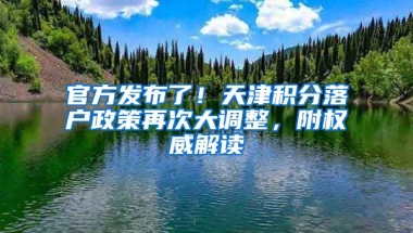 官方发布了！天津积分落户政策再次大调整，附权威解读