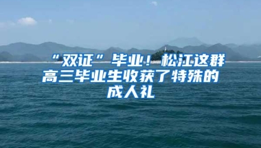 “双证”毕业！松江这群高三毕业生收获了特殊的成人礼