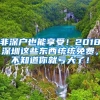 非深户也能享受！2018深圳这些东西统统免费，不知道你就亏大了！