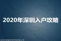 2022年深圳应届毕业生落户 新政策规定