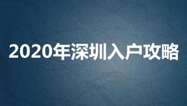 2022年深圳应届毕业生落户 新政策规定