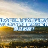 北大复旦上交的临床医学五年制本科如果转行能有哪些出路？